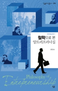 철학으로본 앙트러프러너십